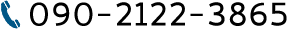 090-2122-3865